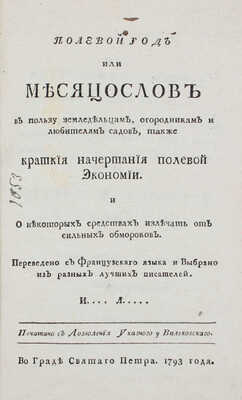 [Лебядников И.]. Полевой год, или Месяцослов в пользу земледельцам, огородникам и любителям садов... Во граде Святаго Петра, 1793.